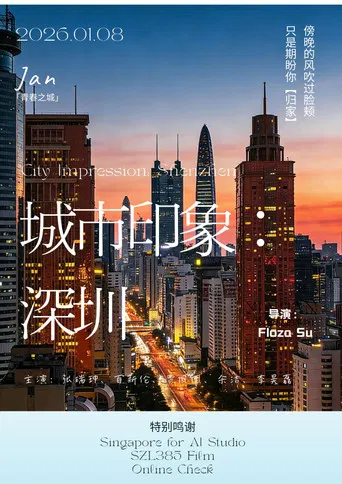 城市印象：深圳 poster