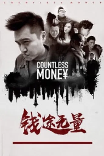 钱途无量 poster
