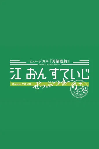 Touken Ranbu: The Musical - Gou on Stage Zepp Tour Reboot poster