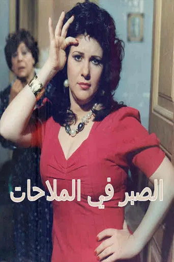 Alsabr fi almulahat poster