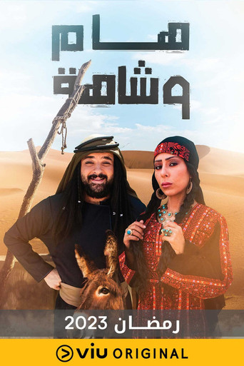 هام وشاهة poster