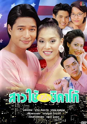 สาวใช้หัวใจชิคาโก poster