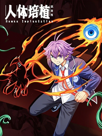 人体培植 漫动画 poster