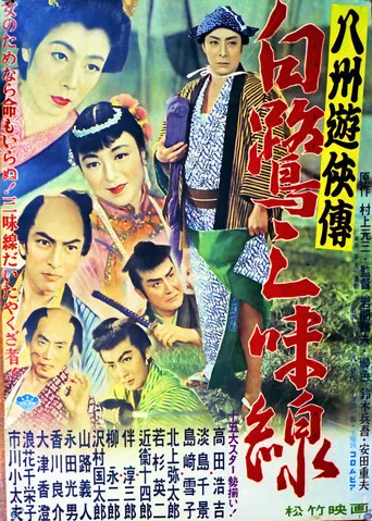 八州遊侠伝 白鷺三味線 poster