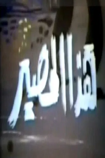 هذا المصير poster