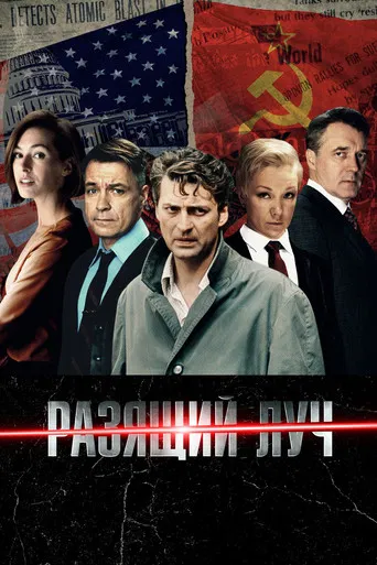 Разящий луч poster