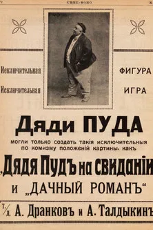 Uncle Pud On A Date poster