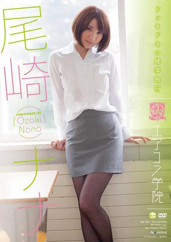 エアコン学院 尾崎ナナ Air control poster