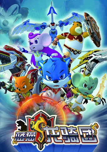 蓝猫龙骑团 poster