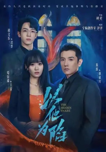 以他为陷 poster