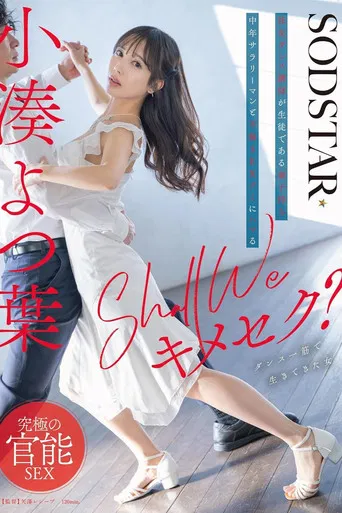 Shall we キメセク？社交ダンス講師が生徒である妻子持ち中年サラリーマンと不倫SEXグミにハマる 小湊よつ葉 poster