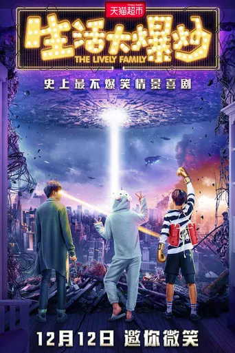 生活大爆炒 poster