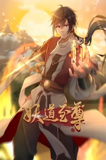妖道至尊 动态漫 poster