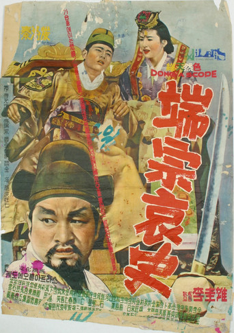 A Sad Story of Danjong poster