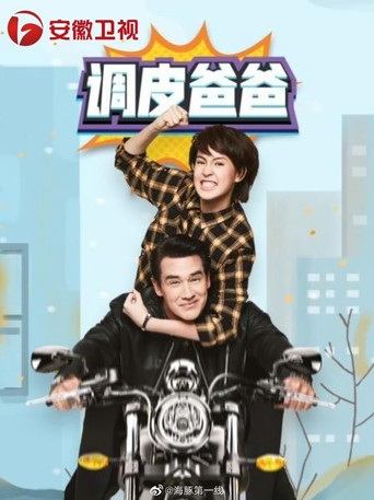 คุณพ่อจอมซ่าส์ poster