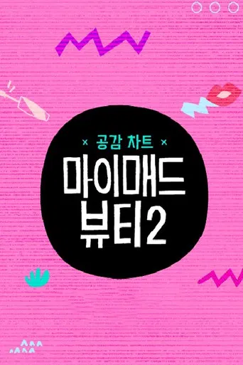 마이 매드 뷰티 2 poster