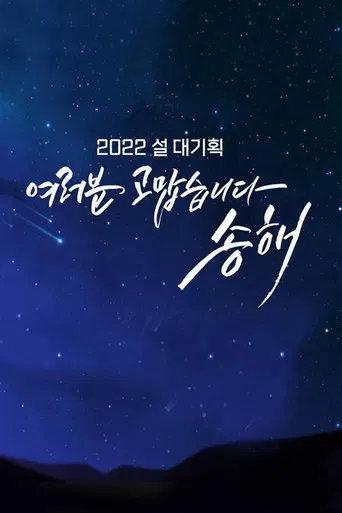 여러분 고맙습니다 송해 poster