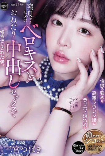 YUJ-037 性欲の強めな高級ラウンジ嬢にラブホに誘われて窒息するほどのベロキスとおねだり中出しセックスで骨抜きにされた僕。 三宮つばき poster