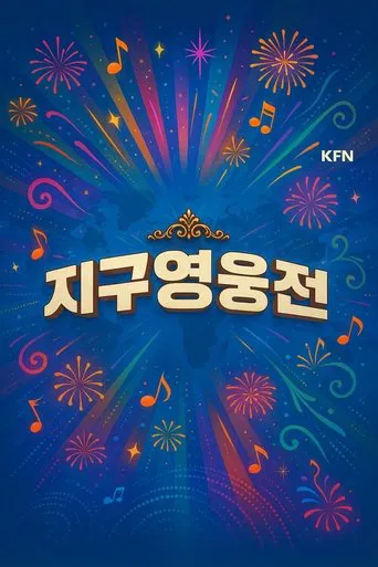 지구영웅전 poster