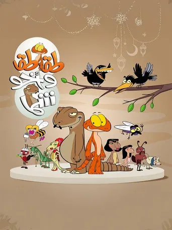 Taqtaq wa Akho Shamma poster