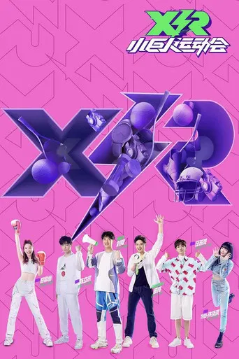 小巨人运动会 poster