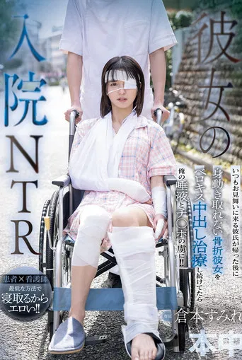 彼女の入院NTR いつもお見舞いに来る彼氏が帰った後に身動き取れない骨折彼女をベロキス中出し治療し続けてたら俺の唾液とチ○ポの虜に！！ 倉本すみれ poster