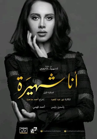 Ana Shahira ... Ana Al-Kha'in poster