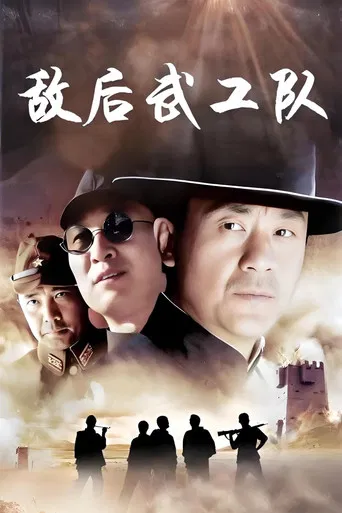 敌后武工队 poster