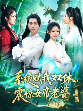 系统赋我双休,震惊女帝老婆 poster