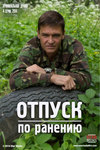 Отпуск по ранению poster