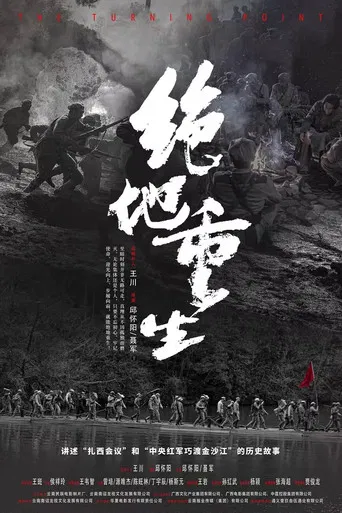 绝地重生 poster