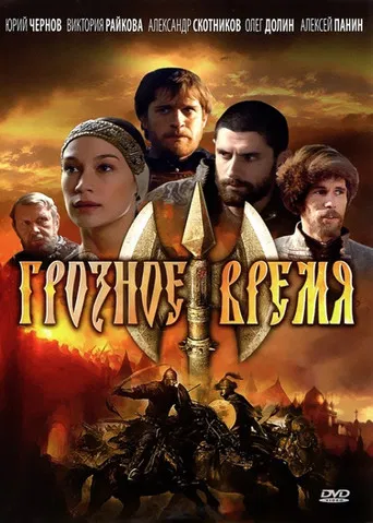 Грозное время poster