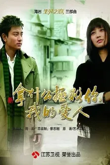 新拿什么拯救你,我的爱人 poster