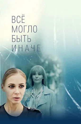 Всё могло быть иначе poster