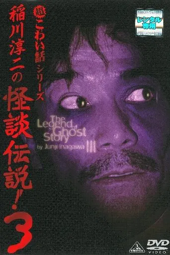 Junji Inagawa: The Legend of Ghost Story 3 poster