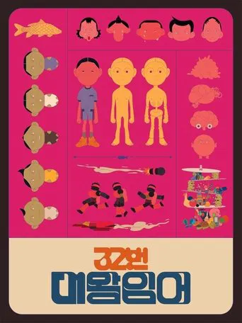 32번 대왕잉어 poster