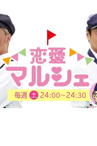 恋愛マルシェ poster