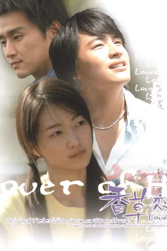 香草恋人馆 poster