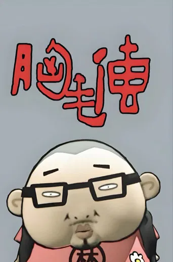 胸毛传 poster