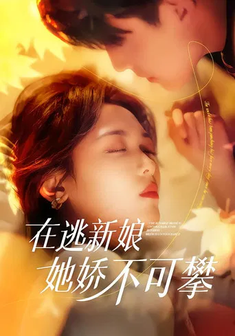 在逃新娘她娇不可攀 poster