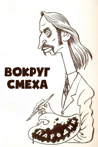 Вокруг смеха poster