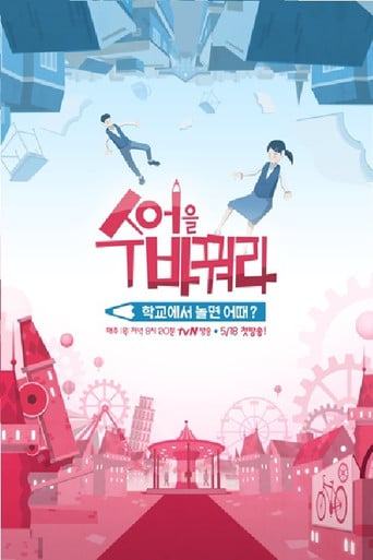 수업을 바꿔라 poster