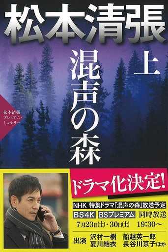 混声の森 poster
