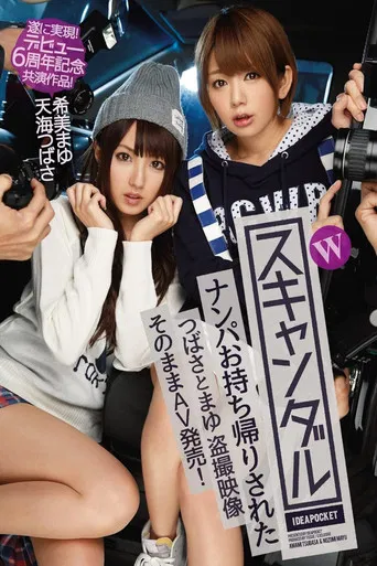 Wスキャンダル ナンパお持ち帰りされたつばさとまゆ 盗撮映像 そのままAV発売！ 遂に実現！デビュー6周年記念共演作品！ 天海つばさ 希美まゆ poster