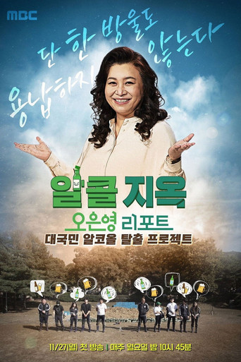 오은영 리포트 - 알콜 지옥 poster