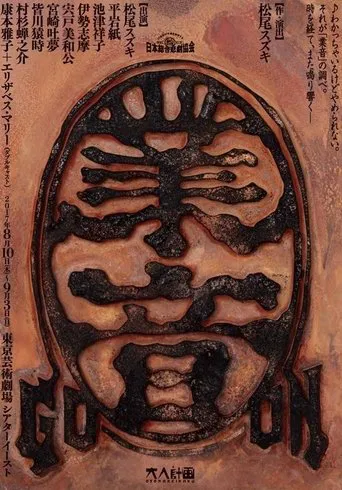 大人計画「業音」 poster