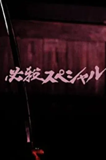 必殺スペシャル poster