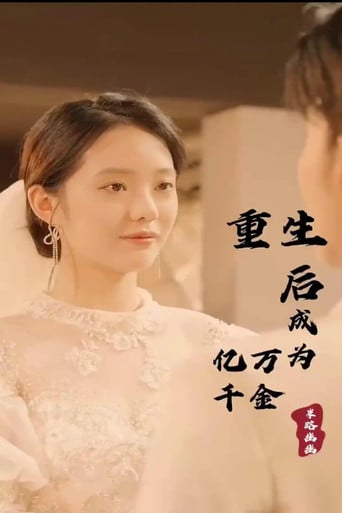 重生后成为亿万千金 poster
