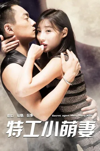 特工小萌妻 poster