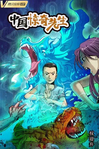 Mr. Marvel of China poster